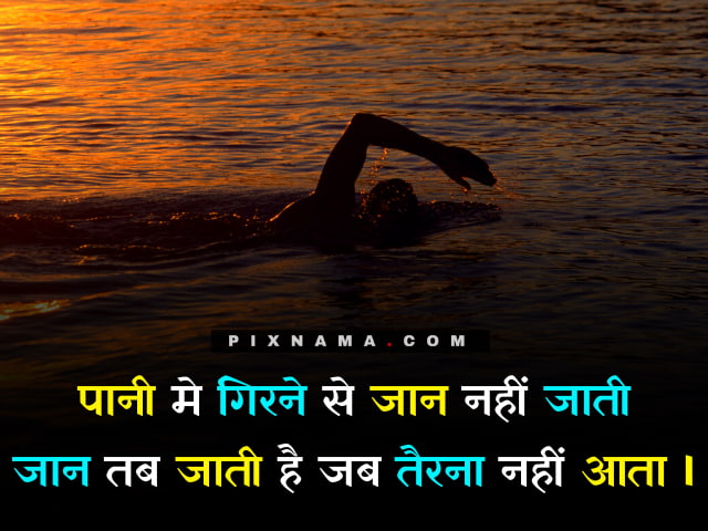truth of life quotes in hindi pani me girne se jana nahi jati
