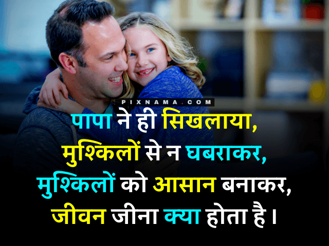 fathers day quotes from daughter in hindi