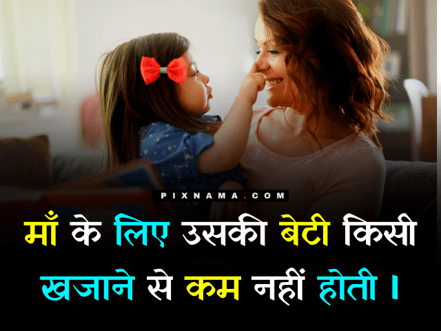 mother and daughter quotes in hindi