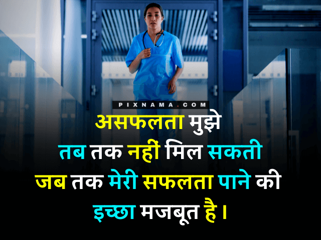 motivational quotes for medical students success in hindi