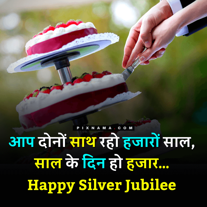 silver jubilee 25th anniversary wishes in hindi
